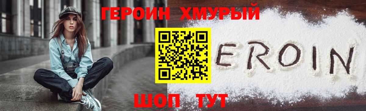 Героин хмурый Губкинский